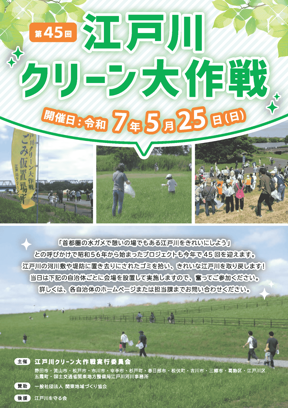 第45回(令和7年度)江戸川クリーン大作戦ポスターmini 0000484236