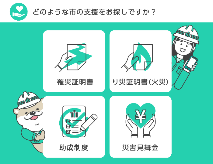 イラスト:どのような市の支援をお探しですか。罹災証明書、り災証明書(火災)、助成制度、災害見舞金