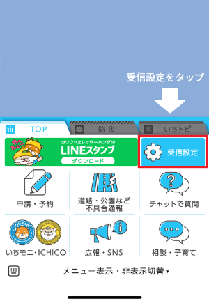 イラスト:受信設定ボタン